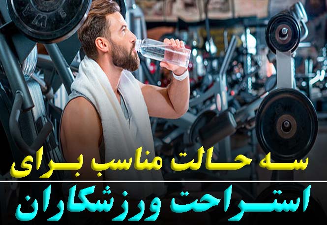 اهمیت استراحت برای ورزشکاران | کلید بازیابی انرژی و بهبود عملکرد | رضا خزایی