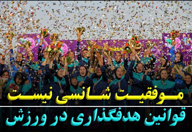 قوانین هدف‌گذاری در ورزش | اصول و تکنیک‌های موفقیت ورزشی | رضا خزایی