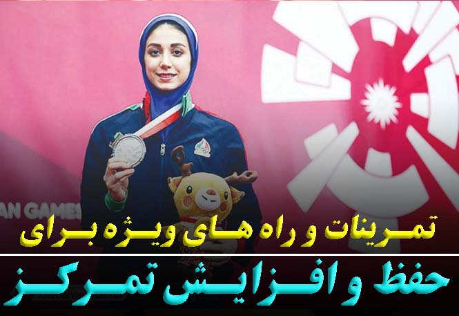 قدرت تمرکز در ورزش | تکنیک‌های افزایش تمرکز ورزشکاران | رضا خزایی