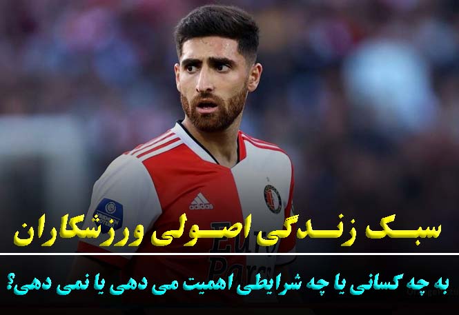 سبک زندگی ورزشکاران | اصول و عادات روزمره برای موفقیت ورزشی | رضا خزایی