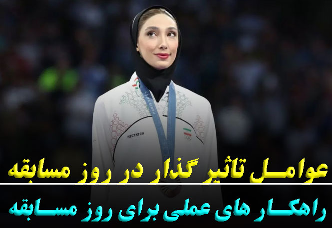 عملکرد ورزشکار در روز مسابقه | کنترل ذهن در لحظه رقابت