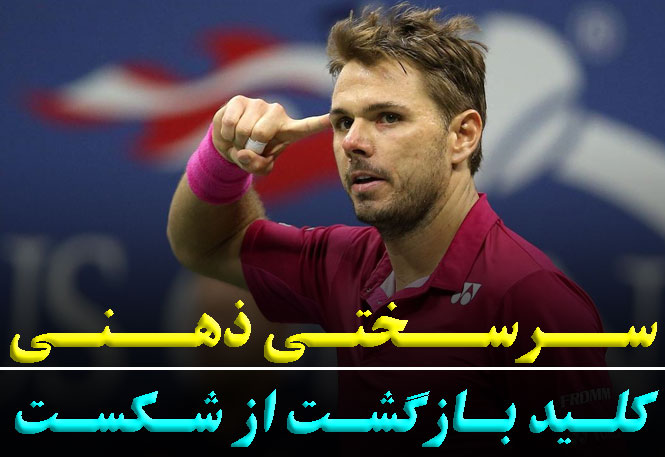 سرسختی ذهنی در ورزشکاران | کلید پایداری و قهرمانی