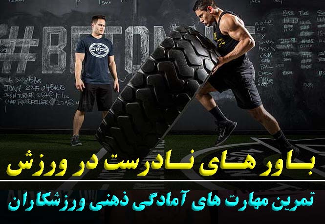 ۷ باور اشتباه درباره قهرمانی در ورزش که مانع موفقیت شما می‌شود | رضا خزایی