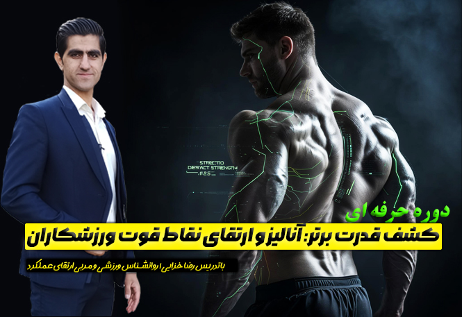 کشف قدرت برتر: آنالیز و ارتقای نقاط قوت ورزشکاران