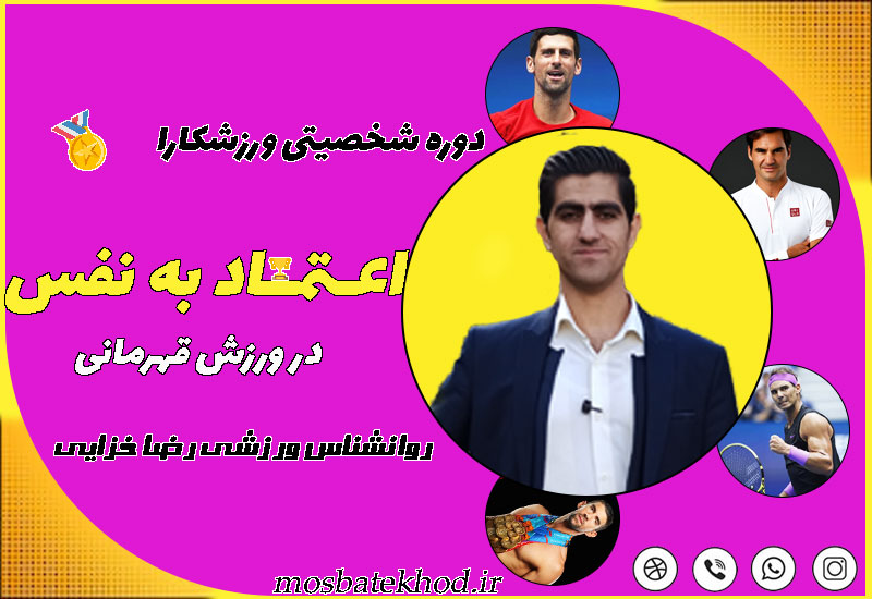 دوره جامع اعتماد به نفس در ورزش + آموزش تصویرسازی ذهنی | ویژه ورزشکاران و مربیان