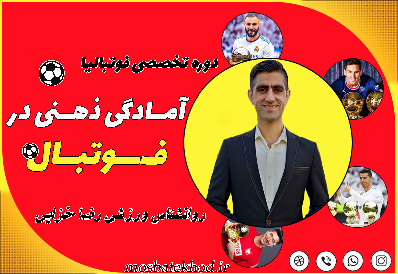 دوره جامع روانشناسی ورزشی مخصوص فوتبالیست‌ها | تمرکز، اعتماد‌به‌نفس و عملکرد قهرمانانه در زمین