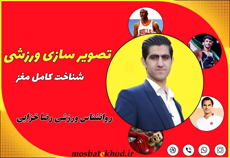 دوره تصویرسازی ذهنی در ورزش | تقویت تمرکز، اعتماد به نفس و عملکرد با رضا خزایی