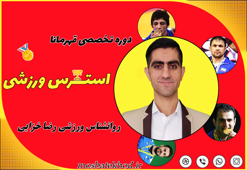 مدیریت استرس ورزشکاران | کنترل استرس تمرین و مسابقه با تمرینات ذهنی و روانشناسی