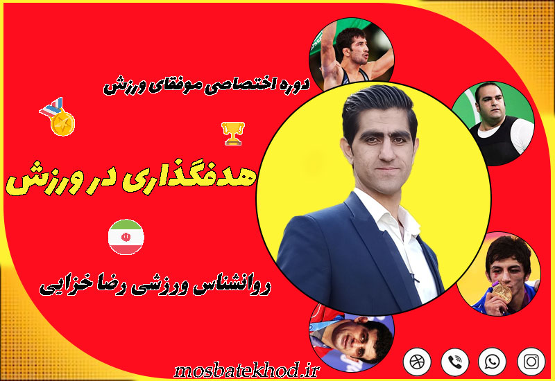 دوره روانشناسی موفقیت در ورزش | از هدف تا قهرمانی با رضا خزایی