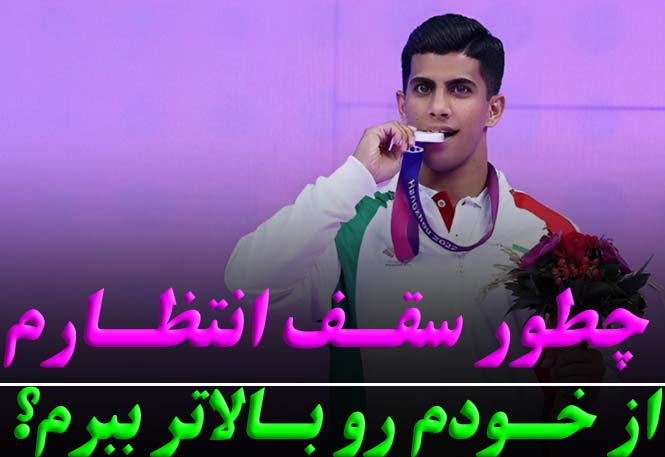 چطور سطح توقع از خودمان را بالا ببریم؟ |  پیشرفت پایدار در ورزش | رضا خزایی