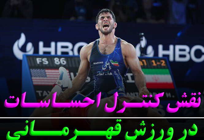 نقش کنترل احساسات در ورزش قهرمانی | رضا خزایی