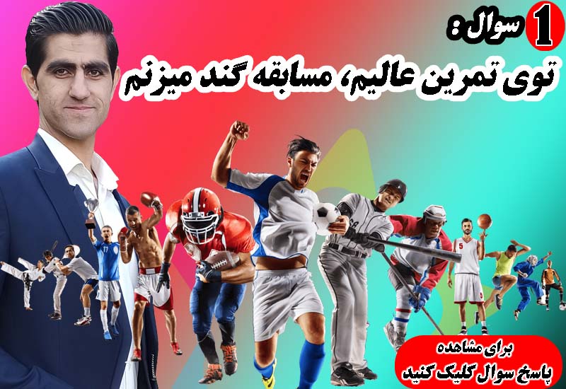 توی تمرین عالیم، توی مسابقه گند میزنم چیکار کنم؟ | رضا خزایی