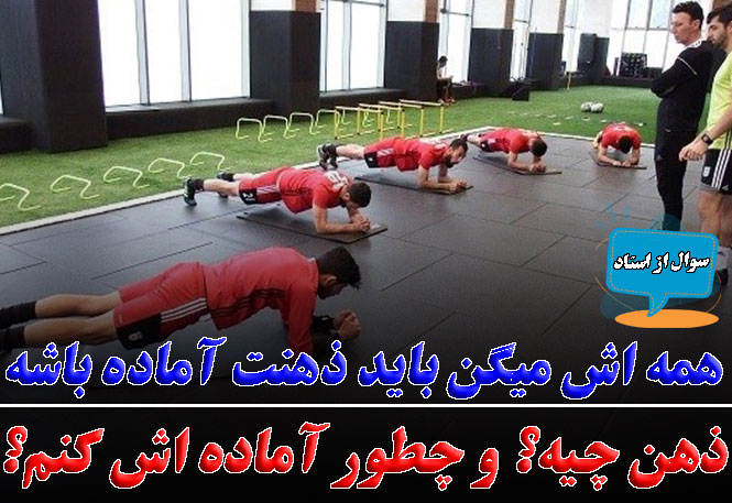 چطور ذهنم را برای مسابقات آماده کنم و بعد از باخت با قدرت برگردم؟ | راهکارهای علمی آمادگی ذهنی | رضا خزایی