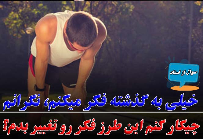 چگونه افکار منفی گذشته را رها کنیم؟ | تکنیک‌های ذهنی برای ورزشکاران | رضا خزایی