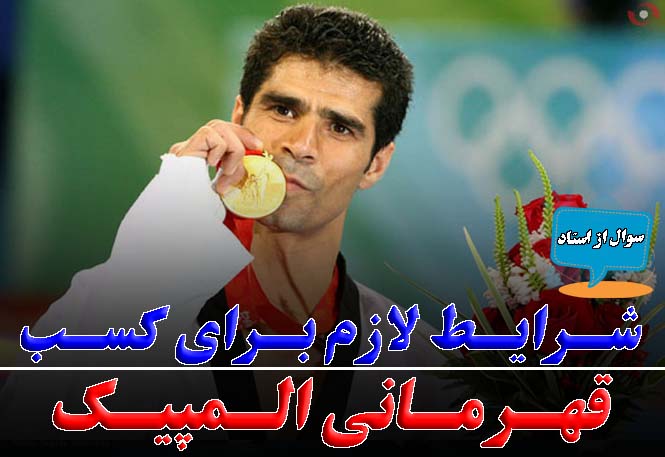 آماده‌سازی حرفه‌ای برای قهرمانی المپیک | راهنمای قدم‌به‌قدم | رضا خزایی