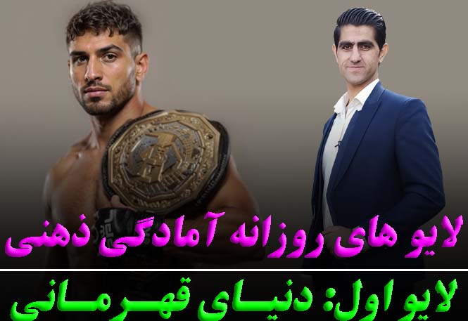 لایو اول دنیای قهرمانی با رضا خزایی | لایو هفتگی روانشناسی ورزشی