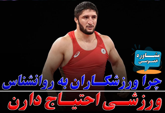 چرا هر ورزشکار به روانشناس ورزشی نیاز دارد؟ | رضا خزایی | روانشناسی ورزشی حرفه‌ای