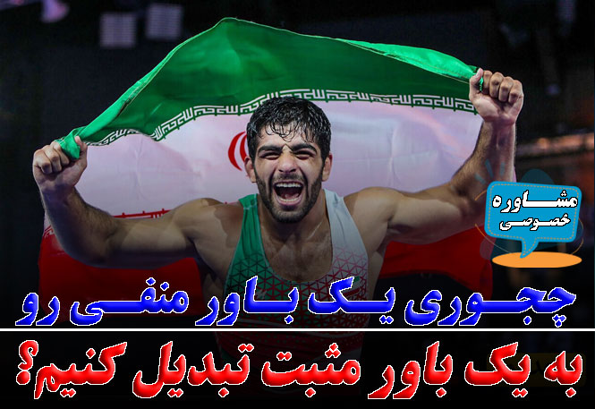 چگونه باورهای منفی را به باورهای مثبت تبدیل کنیم؟ | آموزش روانشناسی ورزشی با رضا خزایی