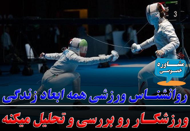 ارتباط با روانشناس ورزشی چگونه است؟ | رضا خزایی - روانشناس ورزشی