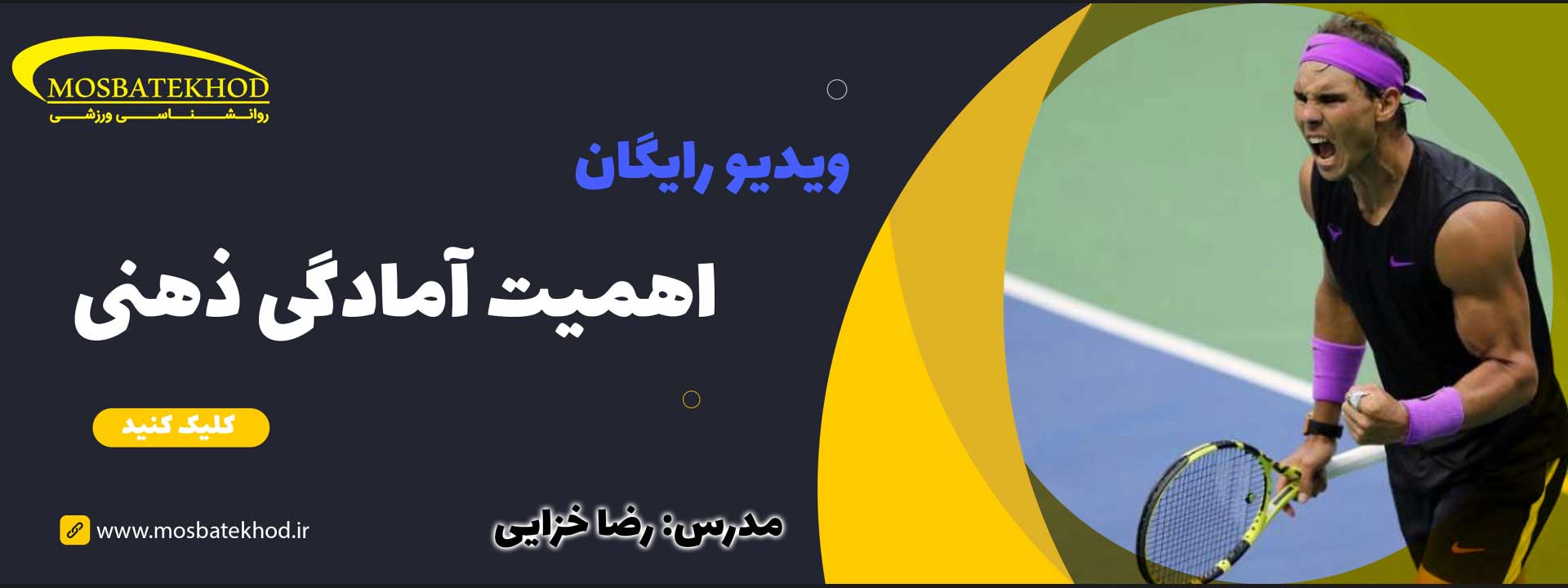 اهمیت آمادگی ذهنی The importance of mental preparation