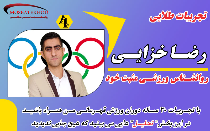 من یک تحلیل‌گر ورزشی بودم! | تجربه روانشناسی ورزشی و آمادگی ذهنی | رضا خزایی