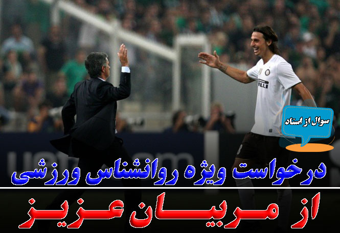 درخواست ویژه روانشناس ورزشی از مربیان: چگونه ذهن ورزشکاران را برای قهرمانی آماده کنیم؟ | رضا خزایی