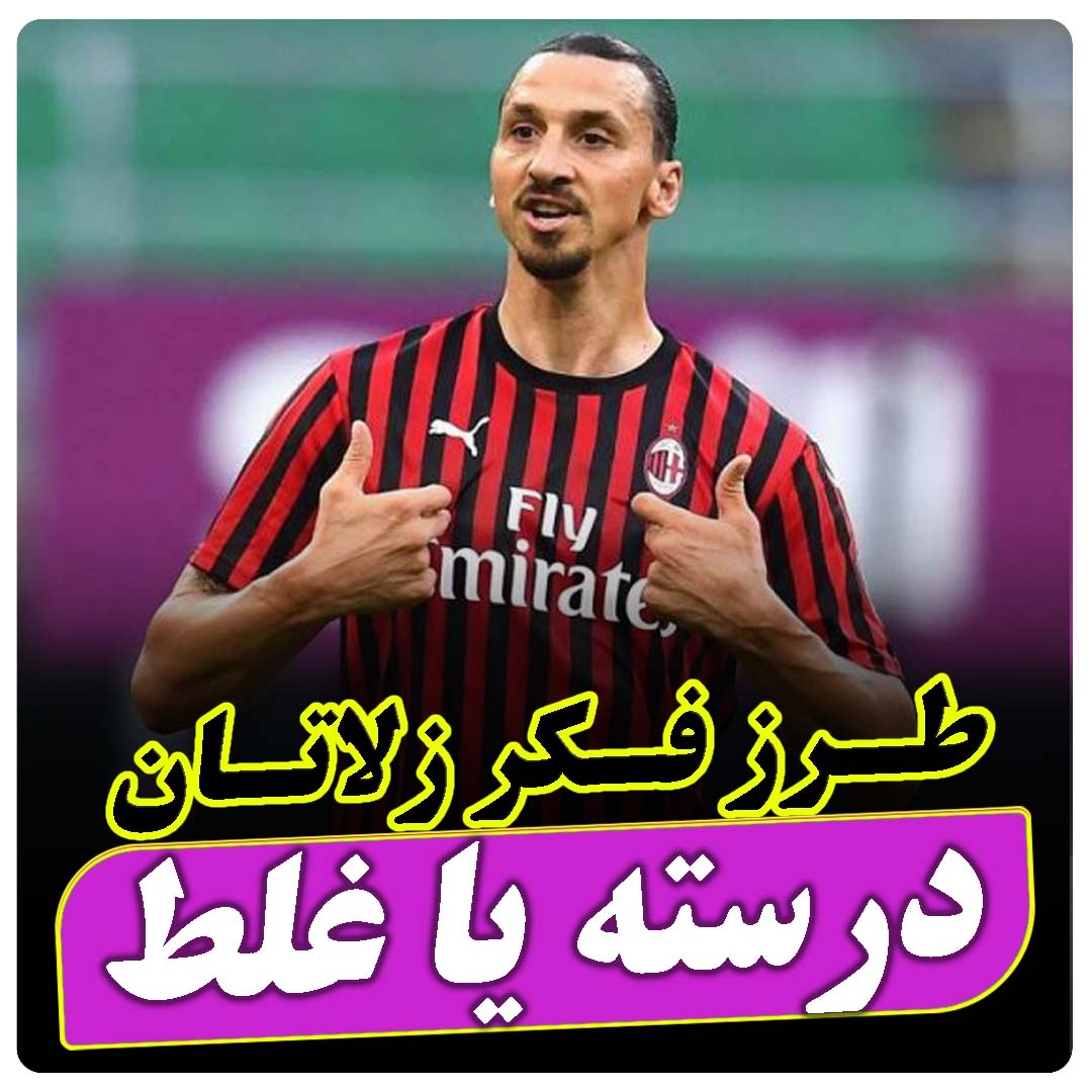 تحلیل روانشناسی مصاحبه زلاتان ابراهیموویچ (من خدایم...) | رازهای ذهن قهرمان در ورزش | رضا خزایی