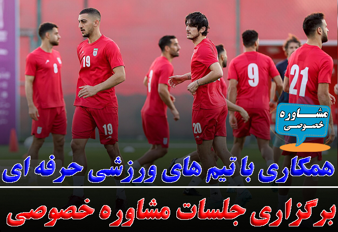 روانشناس ورزشی برای تیم‌های حرفه‌ای |  همکاری من با باشگاه‌ها و مربیان حرفه‌ای | رضا خزایی