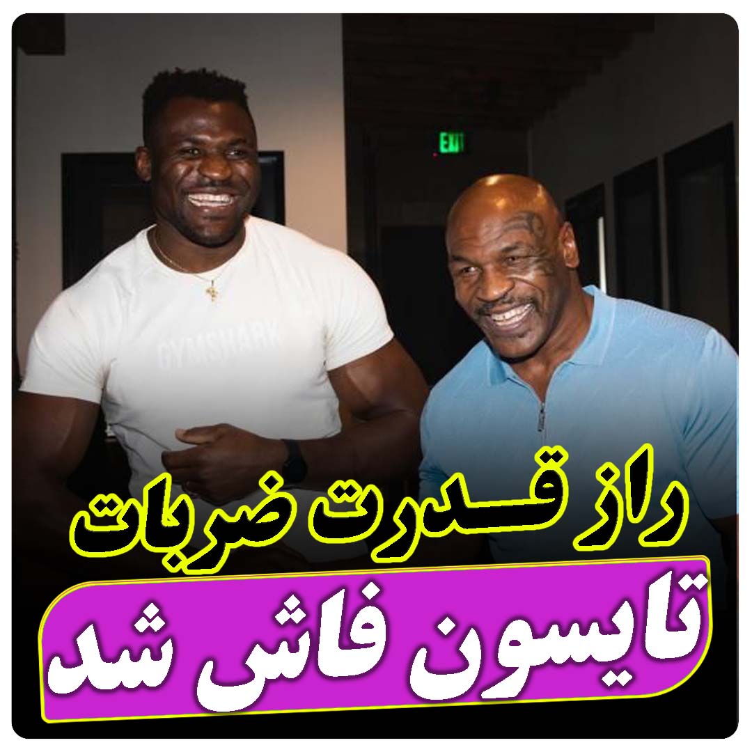 تحلیل روانشناسی تمرینات مایک تایسون | رازهای تمرکز و تاب‌آوری ذهنی قهرمان بوکس | رضا خزایی