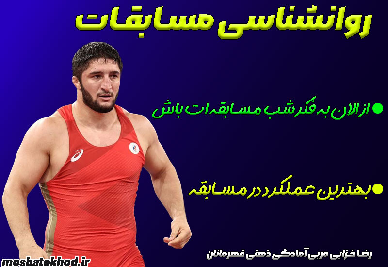 روانشناسی عملکرد در مسابقات