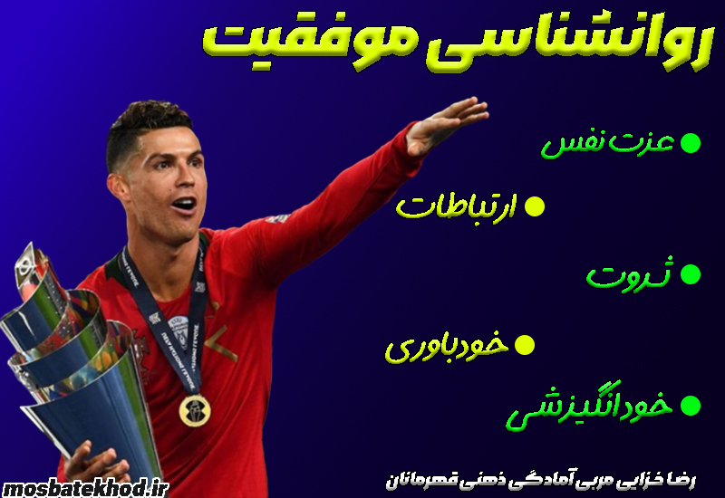 روانشناسی موفقیت در ورزش و زندگی