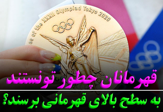 راز موفقیت قهرمانان واقعی | چگونه به سطح قهرمانی رسیدند؟ | رضا خزایی