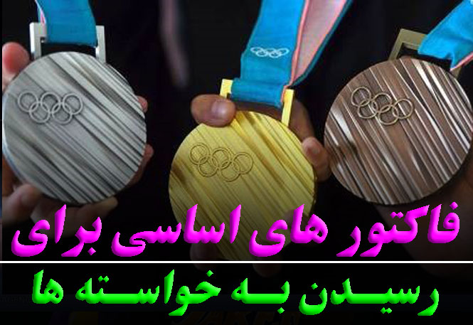 ۴ عامل کلیدی برای رسیدن به خواسته‌ها | رضا خزائی - روانشناس ورزشی