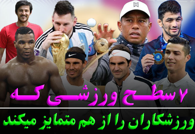 عملکرد 5 برابری(7 سطح ورزشیِ ورزشکاران)