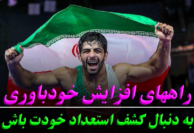 راز خودباوریِ پایدار توی ذهن ورزشکارای سطح بالا چیه؟+ تمرین | رضا خزایی