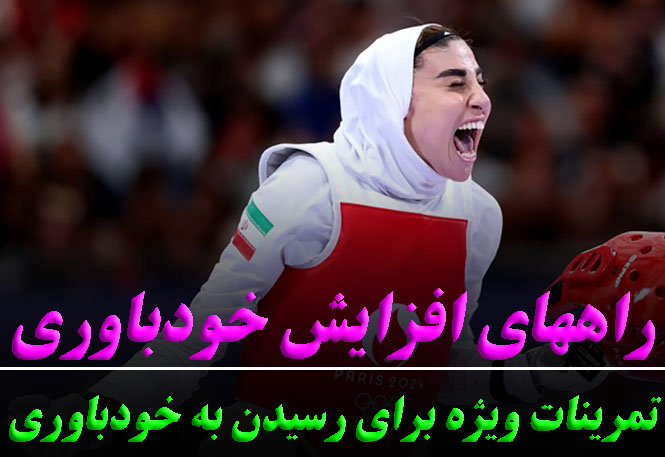 تمرین‌های خودباوری برای ورزشکاران (مکمل دو ویدیو قبلی) | رضا خزایی