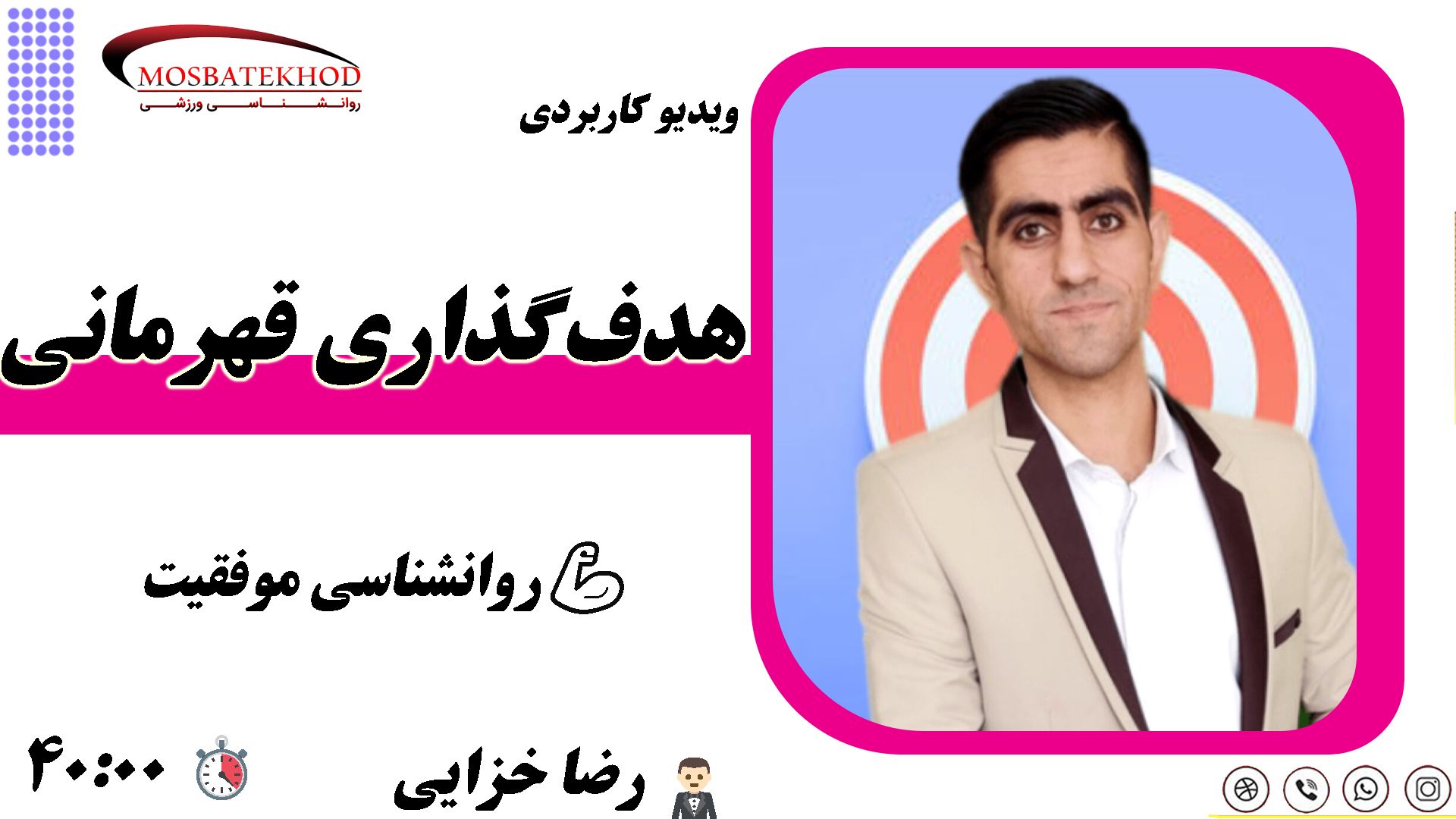 هدف گذاری قهرمانی 
