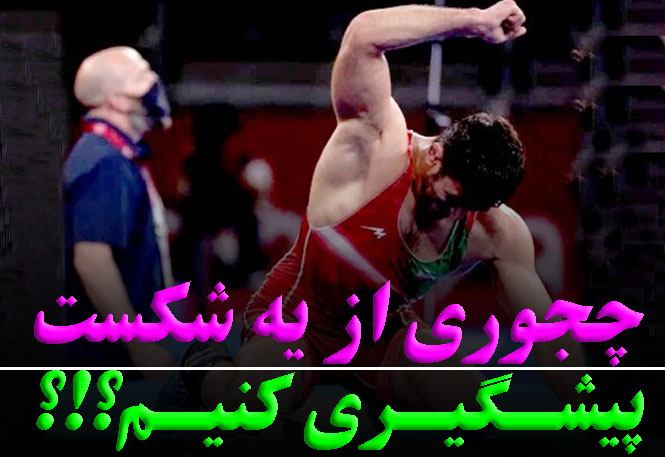 چگونه شکست را پیشگیری کنیم؟ راهکارهای علمی برای قهرمان شدن | بخش سوم | رضا خزایی