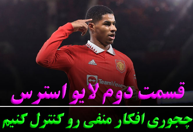 لایو استرس در مسابقات (قسمت دوم)