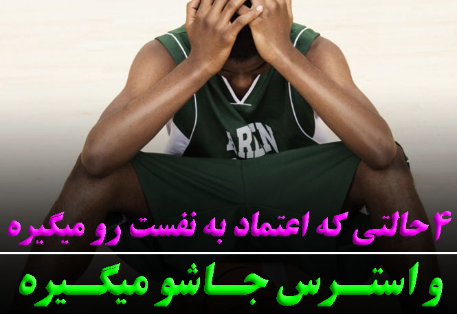 ۴ حالت بحرانی که اعتماد به نفس ورزشکاران را می‌بلعد + راهکارهای طلایی مقابله با استرس | رضا خزایی