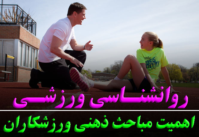 روانشناسی ورزشی به زبان ساده برای تمام ورزشکاران | رضا خزایی