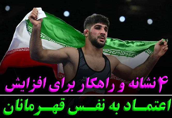 ۴ نشانه کلیدی قهرمانان با اعتماد به نفس بالا | افزایش اعتماد به نفس در ورزشکاران حرفه‌ای | رضا خزایی