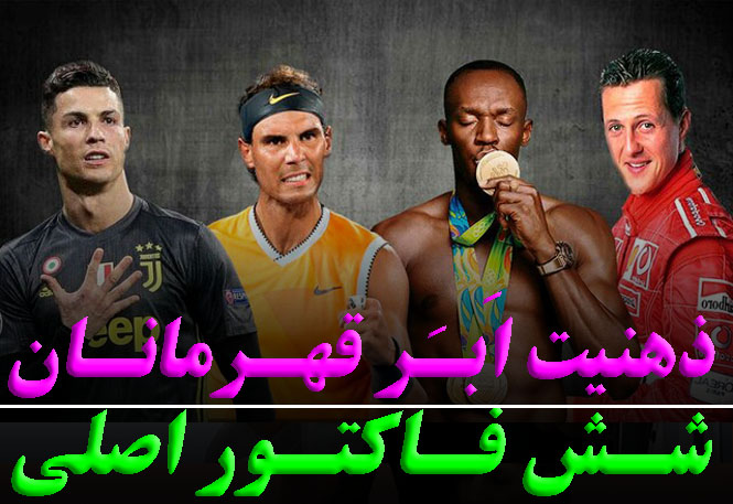 افزایش قدرت ذهنی قهرمانان با ۶ فاکتور حیاتی | رضا خزایی