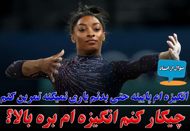 انگیزه تمرین ندارم؛ چطور دوباره انرژی بگیرم؟ | رضا خزایی