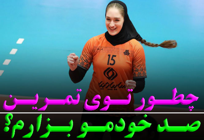 چگونه 100٪ توان خود را در تمرین آزاد کنیم؟ راهکارهای عملی برای ورزشکاران حرفه‌ای | رضا خزایی