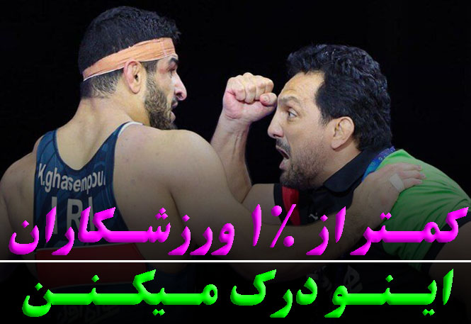 فقط 1٪ ورزشکاران این راز موفقیت را می‌دانند | اهمیت روانشناس ورزشی در آمادگی ذهنی و جسمی | رضا خزایی