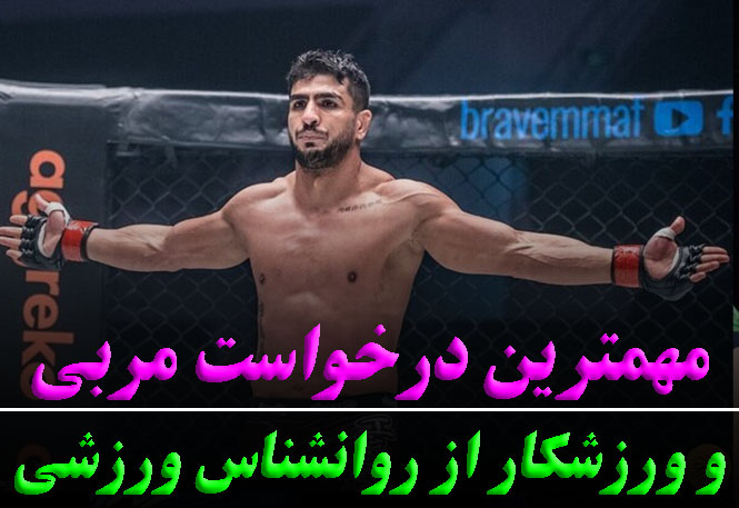 مهم‌ترین درخواست مربی و ورزشکار از روانشناس ورزشی | راز موفقیت ذهنی در ورزش | رضا خزایی