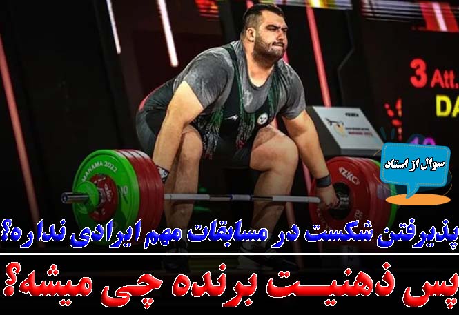 چطور باخت را بپذیریم و ذهنیت قهرمانی‌مان را تقویت کنیم؟ | رضا خزایی