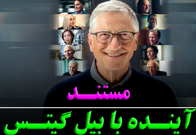 مستند آینده با بیل گیتس | بررسی آینده فناوری، هوش مصنوعی و جهان | 2024 دوبله فارسی