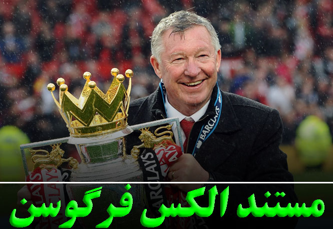 مستند الکس فرگوسن